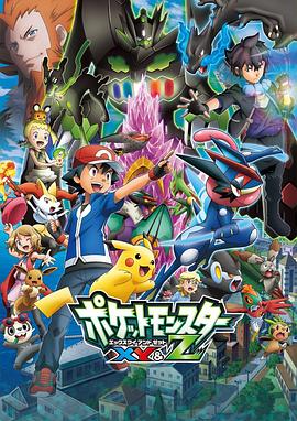 黑料海角91入口《精灵宝可梦XY&Z ポケットモンスター XY&Z》免费在线观看