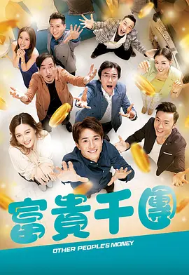 黑料海角91入口《富贵千团》免费在线观看