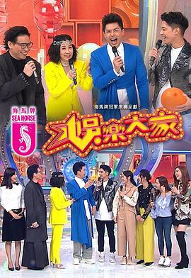 黑料新闻《娱乐大家 娛樂大家》免费在线观看