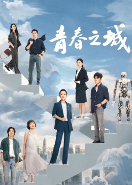 黑料海角91入口《青春之城》免费在线观看