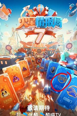 黑料海角91入口《火星情报局第七季》免费在线观看